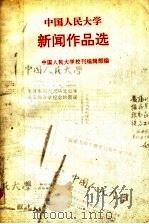 中国人民大学新闻作品选（ PDF版）