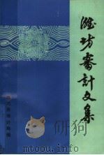 潍坊审计文集（1989 PDF版）