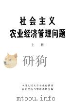 社会主义农业经济管理问题  上   1983  PDF电子版封面    中国人民大学农业经济系，农业经济与管理教研室编 