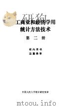 工商业和经济学用统计方法技术  第2册   1981  PDF电子版封面    中国人民大学统计研究室译 