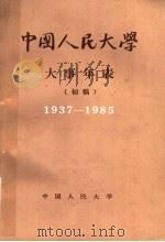 中国人民大学大事年表  1937-1985  初稿（ PDF版）
