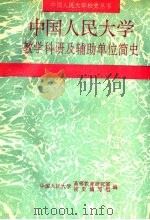 中国人民大学教学科研及辅助单位简史   1993  PDF电子版封面    中国人民大学高等教育研究室校史编写组编 