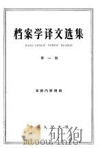 档案学译文选集  第1辑   1961  PDF电子版封面  7011·52  中国人民大学历史档案系编 