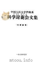 中国人民大学档案系科学讨论会文集   1979  PDF电子版封面  7011·77   