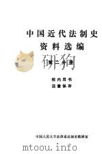 中国近代法制史资料选编  第2分册（1980 PDF版）