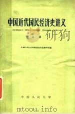 中国近代国民经济史讲义  上   1962  PDF电子版封面  K4011·361  中国人民大学国民经济史教研室编 