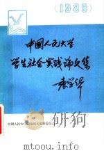 中国人民大学1985年学生社会实践论文集（ PDF版）