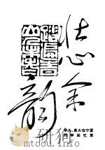 壮心余韵：华北大学、华北人民革命大学在宁夏同学回忆录   1993  PDF电子版封面     