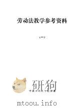 劳动法教学教学参考资料  1   1986  PDF电子版封面    中国人民大学法律系 