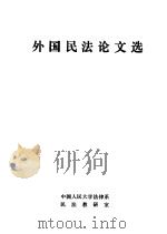 外国民法论文选   1984  PDF电子版封面    中国人民大学法律系民法教研室 