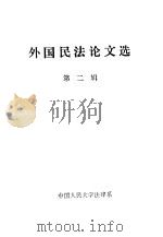 外国民法论文选  第2辑   1986  PDF电子版封面    中国人民大学法律系 
