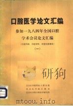 口腔医学论文汇编  参加1984年全国口腔学术会议论文汇编  口腔内科、口腔材料、口腔化验部分  1     PDF电子版封面     