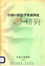 中国口腔医学发展简史   1982  PDF电子版封面    周大成著 