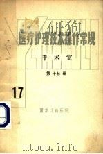 医疗护理技术操作常规  手术室  第17册     PDF电子版封面    黑龙江省医院 