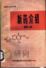 新药介绍  4-5   1985  PDF电子版封面    国家医药管理局医药工业情报中心站 