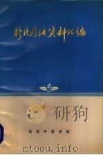 新医疗法资料汇编   1971  PDF电子版封面    北京中医学院 