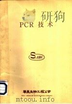 PCR技术（ PDF版）