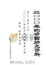 2000年的中国研究资料  第31集  2000年的中国生物医学工程  现状、进展和未来  第1分册   1958  PDF电子版封面    中国生物医学工程学会 