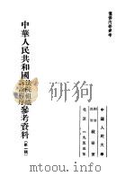 中华人民共和国法院组织诉讼程序参考资料  第1辑   1953  PDF电子版封面    中国人民大学刑法、民法教研室编辑 