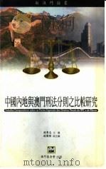 中国内地与澳门刑法分则之比较研究   1999  PDF电子版封面  9726580951  赵秉志主编；赵国强副主编 