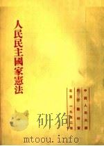 人民民主国家宪法   1952  PDF电子版封面    中国人民大学国家教研室 