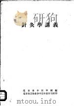 针灸学讲义     PDF电子版封面    北京市中医学校编 