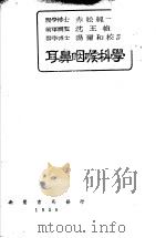 耳鼻咽喉科学  增订版   1950  PDF电子版封面    赤松纯一著；沈王桢译 