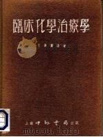 临床化学治疗学   1952  PDF电子版封面    王筠默编著 