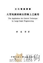 大型规划系统在控制上之应用   1988  PDF电子版封面    林尧清著 