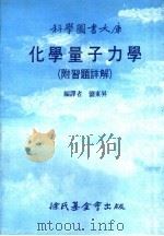 化学量子力学  附习题详解   1988  PDF电子版封面    刘东升编译 