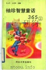 袖珍智慧童话365  2（1992 PDF版）