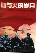 血与火的岁月  世界反法西斯战争电影故事选编   1995  PDF电子版封面  710601091X  中国电影出版社选编 