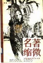 名著缩微   1989  PDF电子版封面  7800105288  青梅主编 