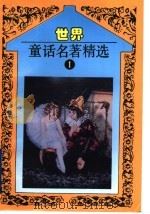 世界童话名著精选  第1册（1993 PDF版）