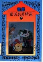 世界童话名著精选  第2册（1993 PDF版）