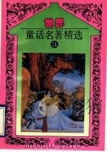 世界童话名著精选  第3册   1993  PDF电子版封面  7806040404  韫颖编 