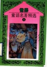 世界童话名著精选  第4册   1993  PDF电子版封面  7806040404  韫颖编 