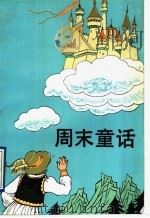 周末童话   1993  PDF电子版封面  7020015808  吴浣等译 