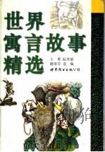 世界寓言故事精选   1997  PDF电子版封面  750622836X  王勇等选编 