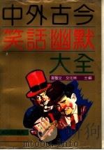 中外古今笑话幽默大全   1993  PDF电子版封面  7805791910  邹敏文，文化林主编 