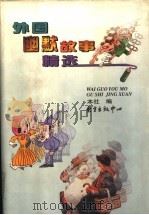 外国幽默故事精选（1997 PDF版）