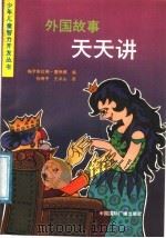 外国故事天天讲（1988 PDF版）