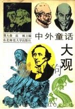 中外童话大观（1990 PDF版）