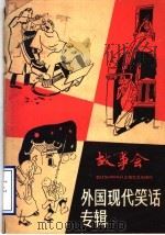 外国现代笑话专辑   1985  PDF电子版封面  10078·3705  上海文艺出版社编 