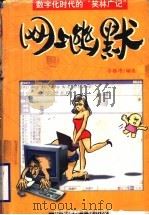 网上幽默  数字化时代的“笑林广记”   1999  PDF电子版封面  7800904482  令狐冲编选 
