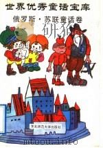 世界优秀童话宝库  俄罗斯、苏联童话卷（1991 PDF版）