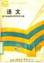 语文   1985  PDF电子版封面  7114·402  四川省教学科学研究所主编 