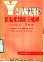 标准化训练与教学  初中语文  第1册   1987  PDF电子版封面  7239·032  关益成等编 
