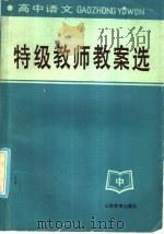 高中语文  特级教师教案选  中   1986  PDF电子版封面  7275·549  古今编 