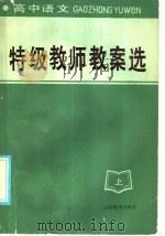 高中语文  特级教师教案选  上   1986  PDF电子版封面  7275·549  单力洽编 
